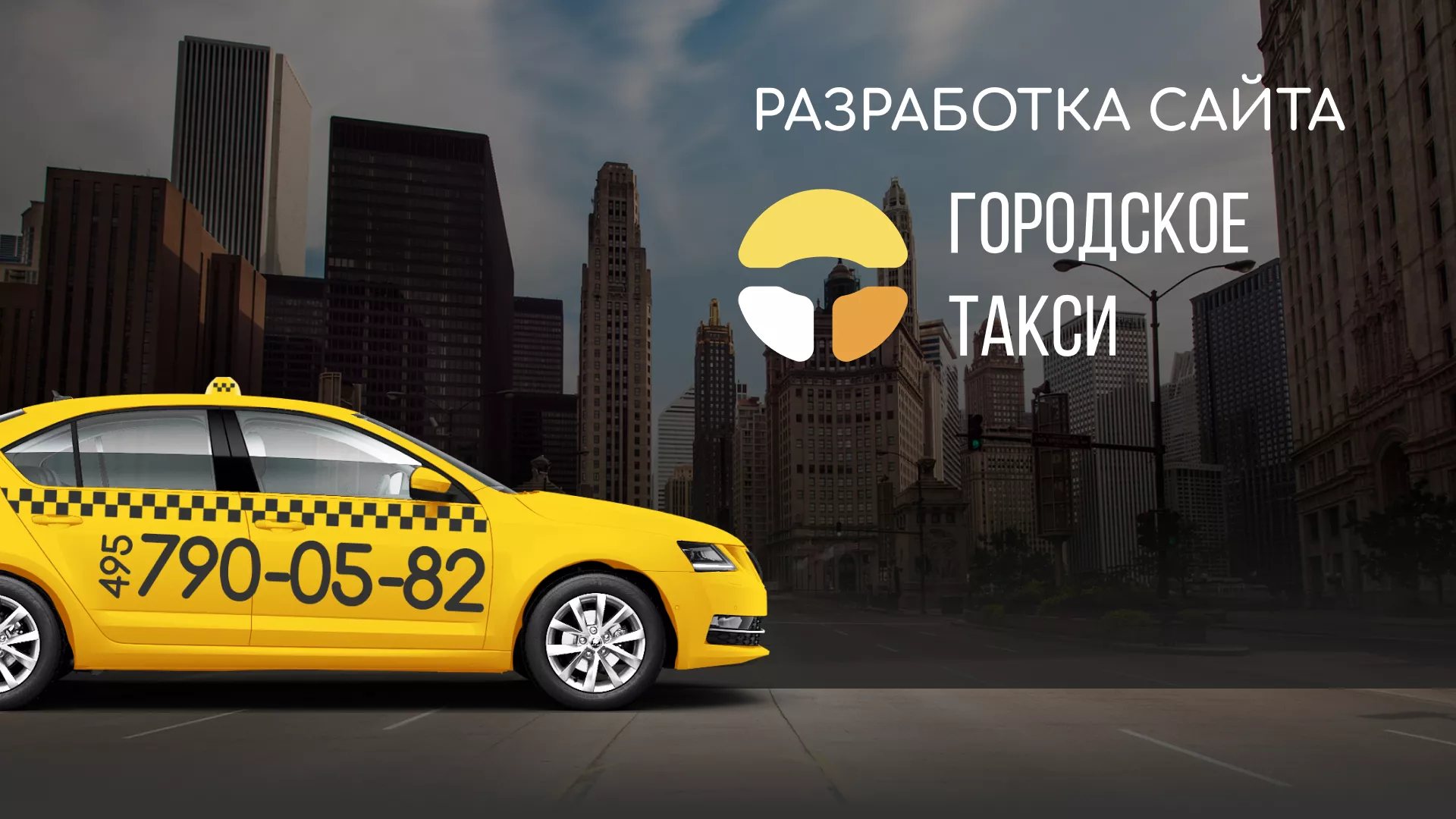 Разработка сайта службы «Городского такси» в Кинели