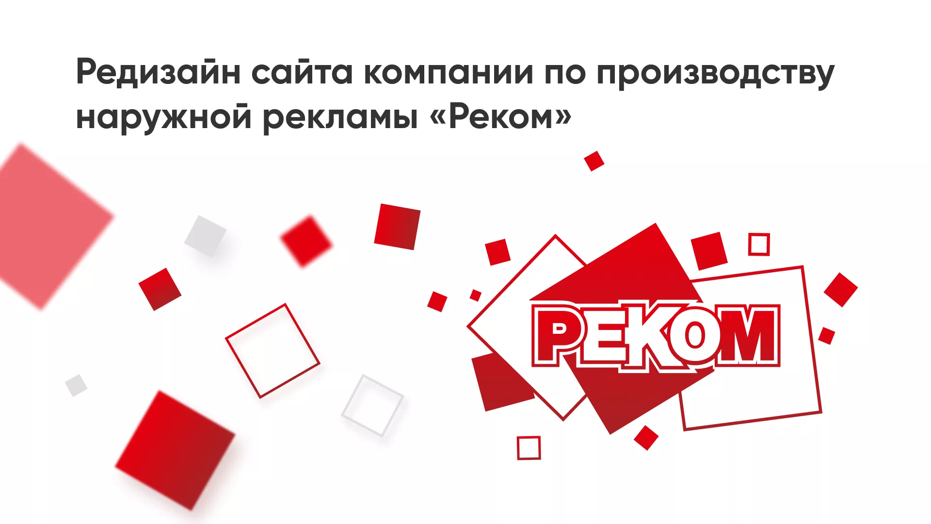 Редизайн сайта в Кинели для рекламно-производственной компании «РЕКОМ»