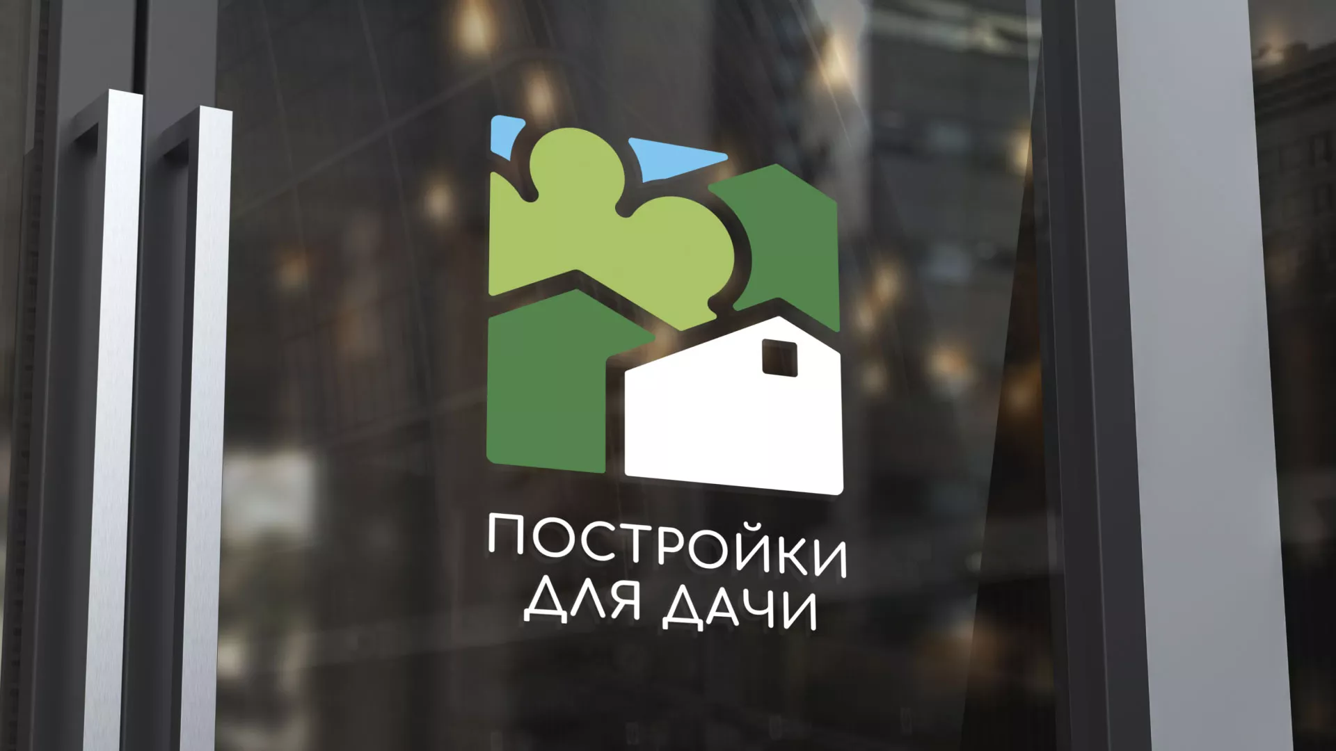 Разработка логотипа в Кинели для компании «Постройки для дачи»