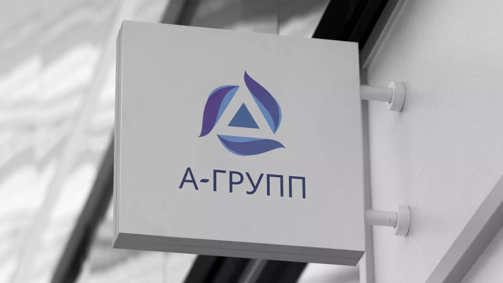 Создание логотипа компании «А-ГРУПП» в Кинели