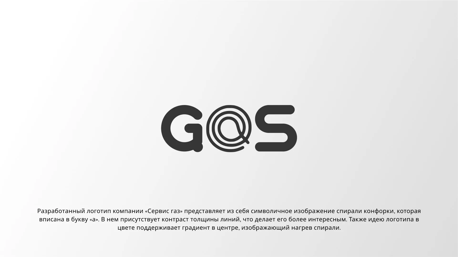 Создание логотипа компании «Сервис газ» в Кинели