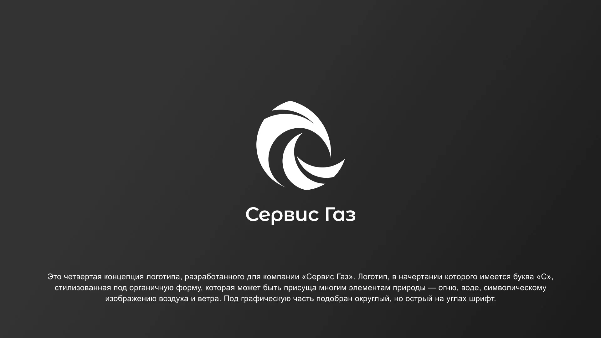 Создание логотипа газовой компании «Сервис Газ» в Кинели