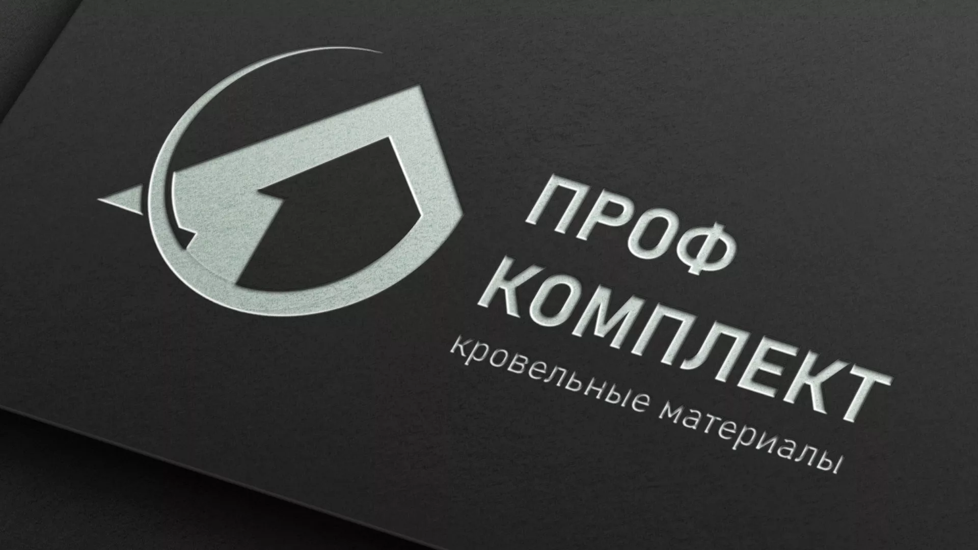 Разработка логотипа компании «Проф Комплект» в Кинели