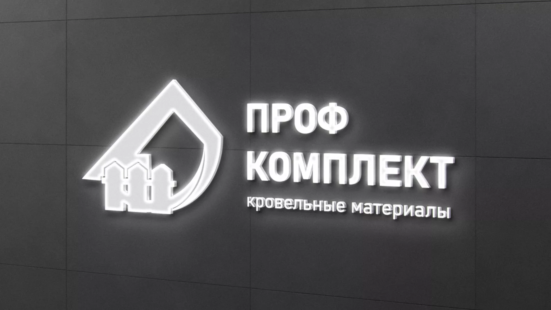 Разработка логотипа «Проф Комплект» в Кинели