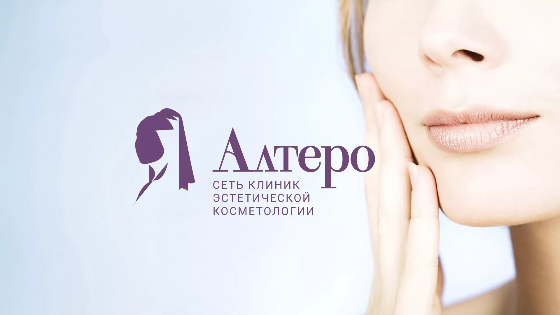 Создание сайта сети клиник эстетической косметологии «Алтеро» в Кинели