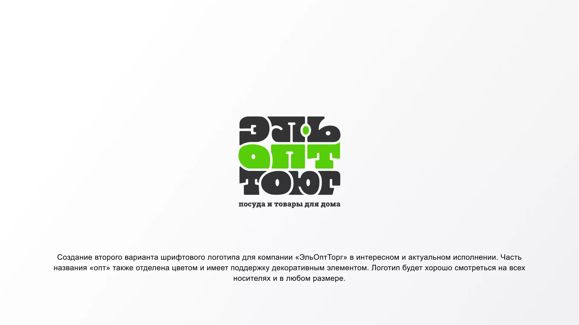 Создание логотипа компании «ЭльОптТорг» в Кинели