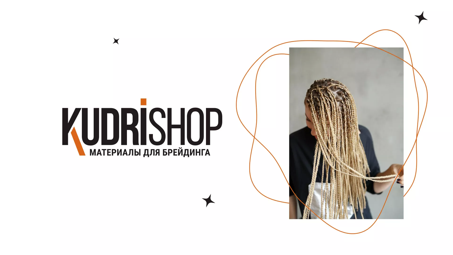 Создание интернет-магазина «КудриШоп» в Кинели