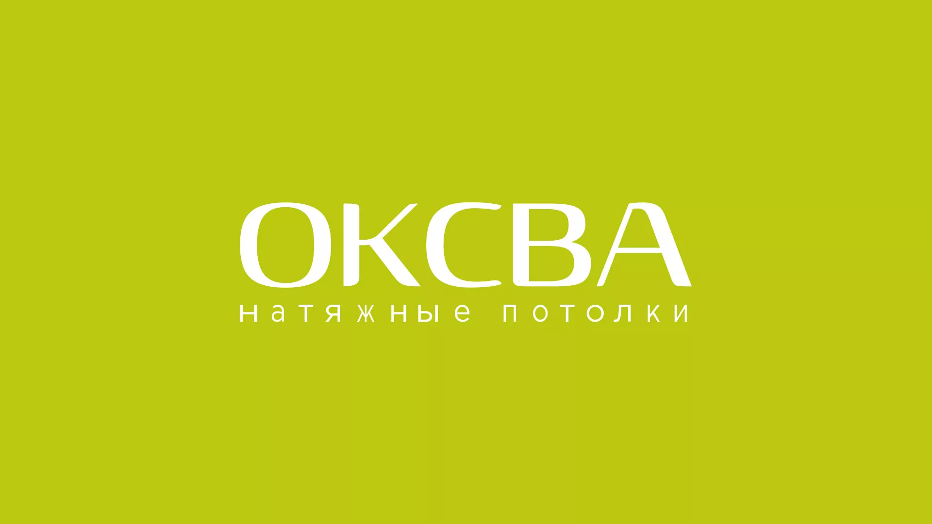 Создание сайта по продаже натяжных потолков для компании «ОКСВА» в Кинели