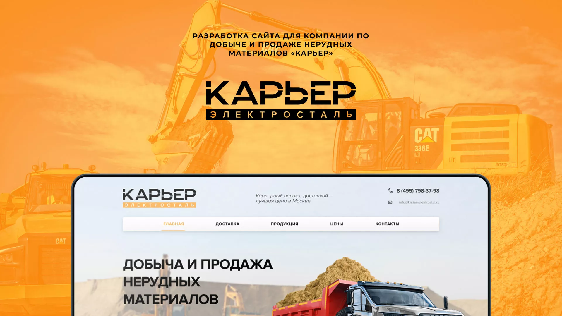 Разработка сайта по продаже нерудных материалов «Карьер» в Кинели