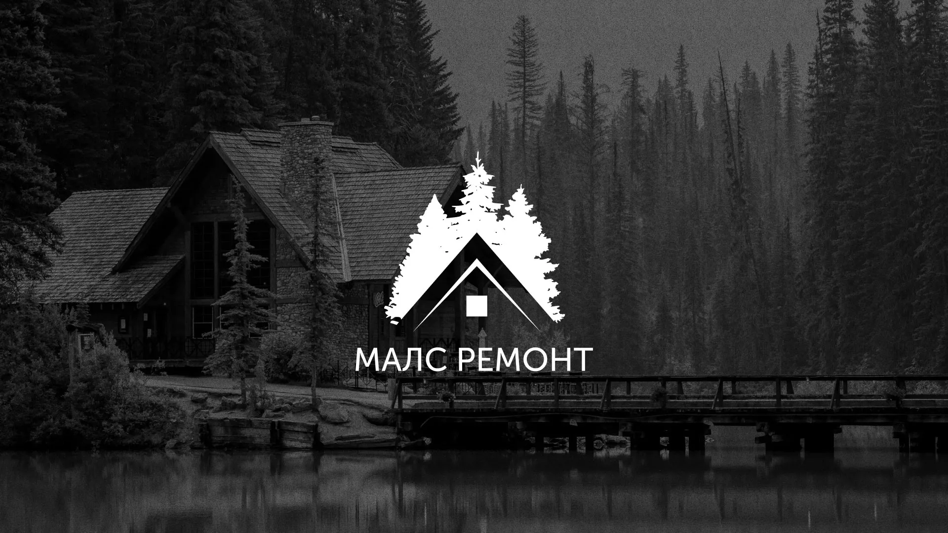 Разработка логотипа для компании «МАЛС РЕМОНТ» в Кинели
