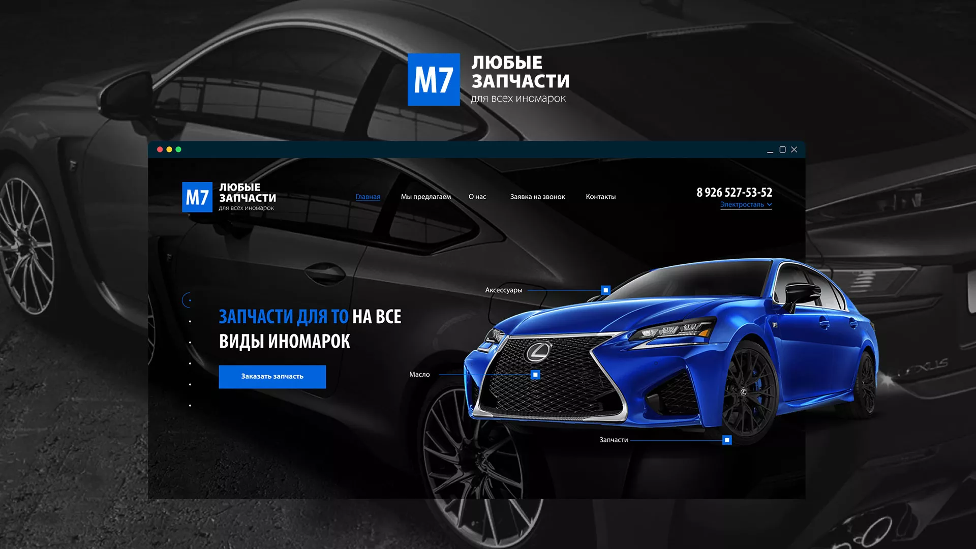 Разработка сайта магазина автозапчастей «М7» в Кинели