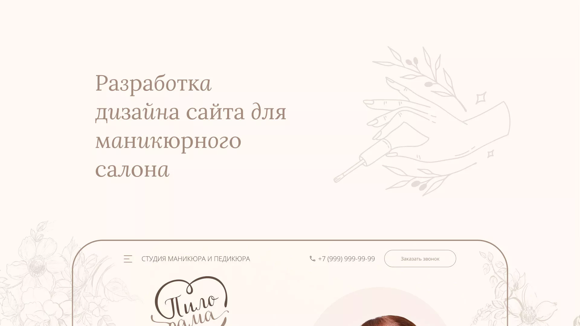 Разработка дизайна сайта маникюрного салона в Кинели