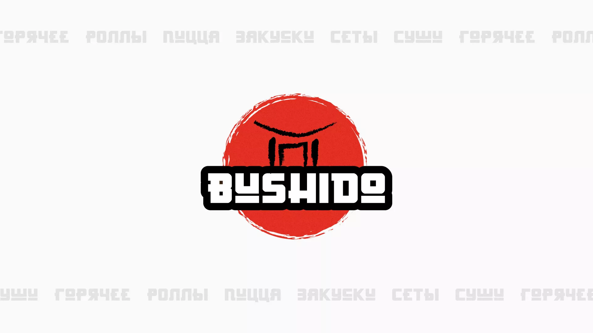 Разработка сайта для пиццерии «BUSHIDO» в Кинели