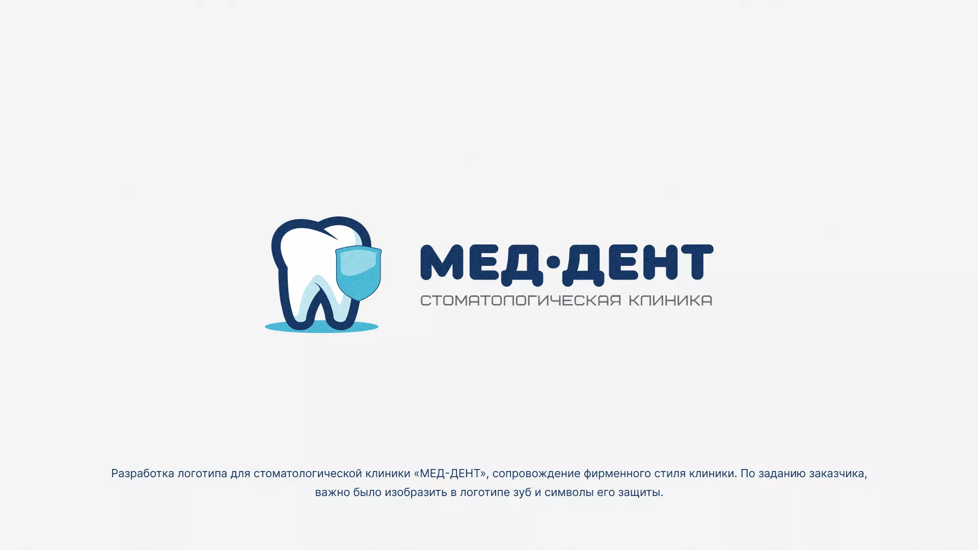 Разработка логотипа стоматологической клиники «МЕД-ДЕНТ» в Кинели
