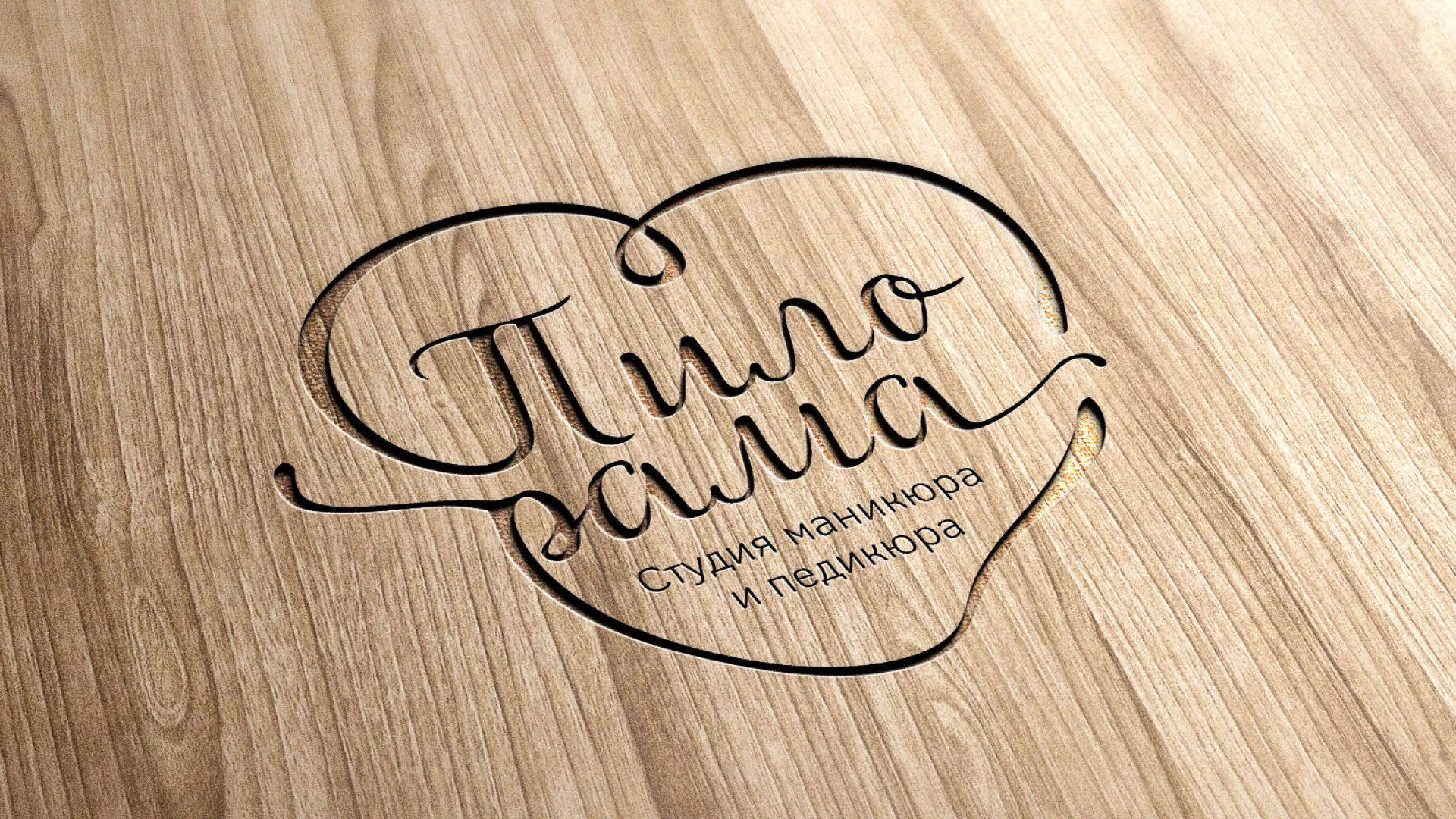 Разработка логотипа студии маникюра и педикюра «Пилорама» в Кинели