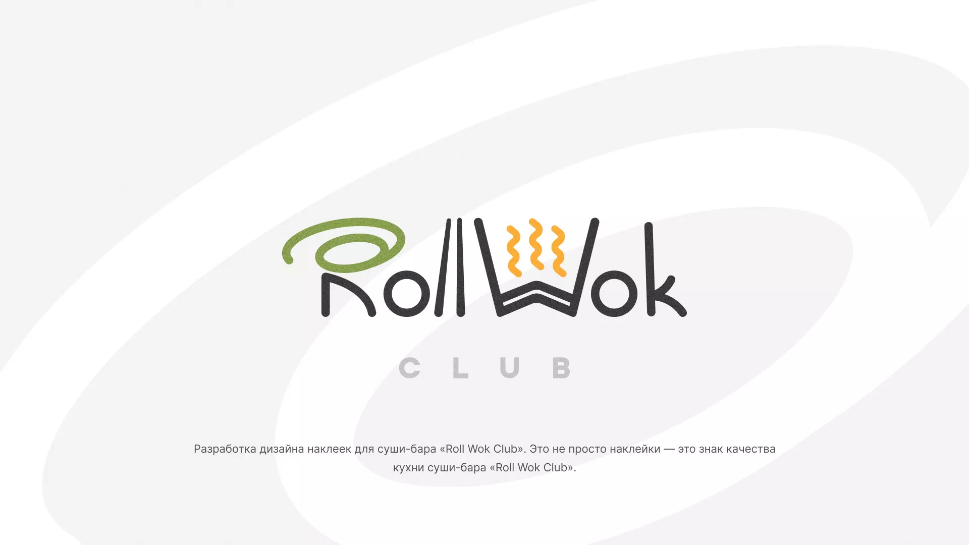 Разработка наклеек для суши-бара «Roll Wok Club» в Кинели
