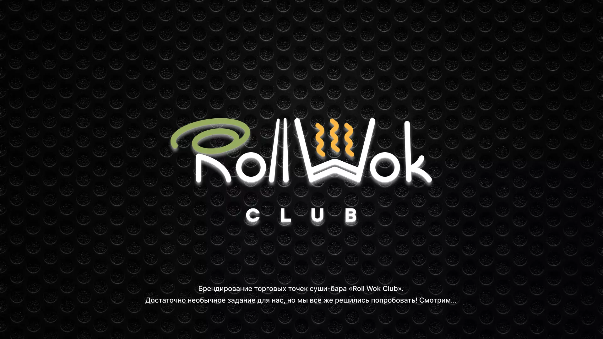 Брендирование торговых точек суши-бара «Roll Wok Club» в Кинели