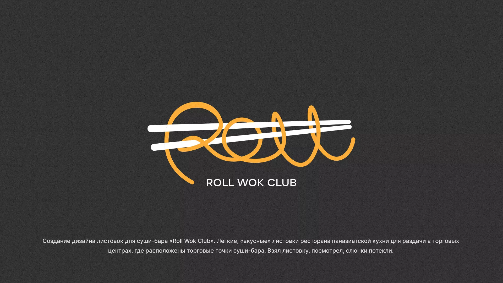 Создание дизайна листовок суши-бара «Roll Wok Club» в Кинели