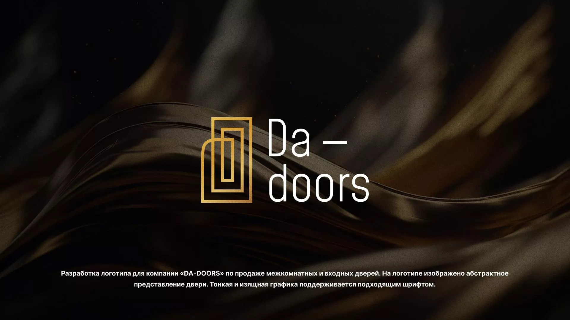 Разработка логотипа для компании «DA-DOORS» в Кинели
